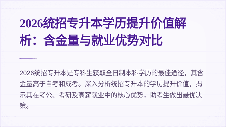 2026统招专升本学历提升价值解析:含金量与就业优势对比