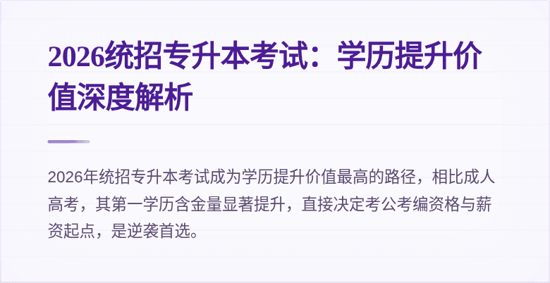 2026统招专升本考试:学历提升价值深度解析