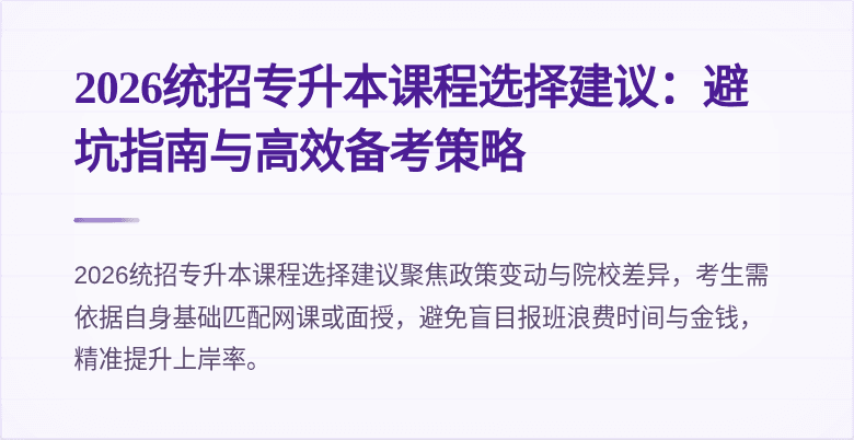 2026统招专升本课程选择建议:避坑指南与高效备考策略