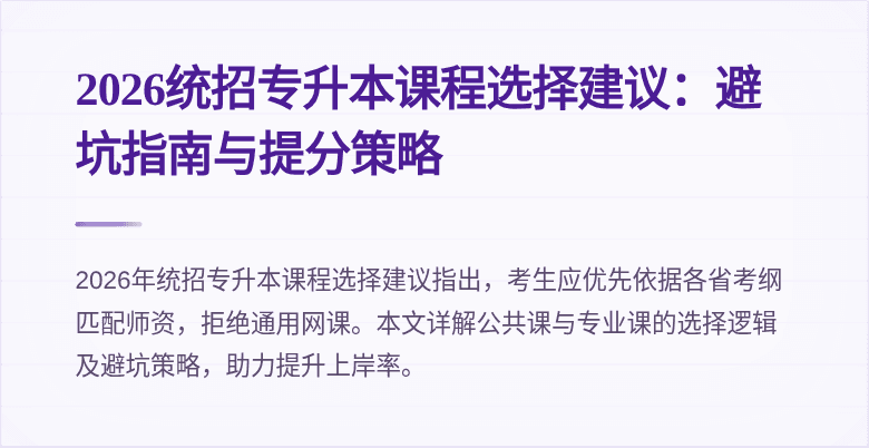 2026统招专升本课程选择建议:避坑指南与提分策略