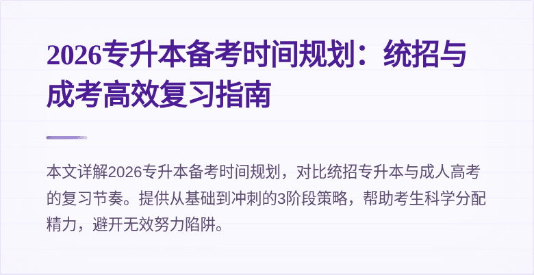 2026专升本备考时间规划:统招与成考高效复习指南