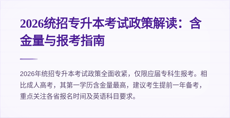 2026统招专升本考试政策解读：含金量与报考指南