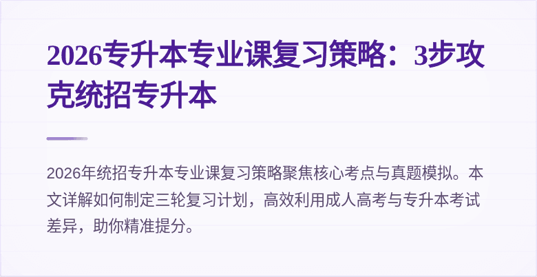 2026专升本专业课复习策略：3步攻克统招专升本