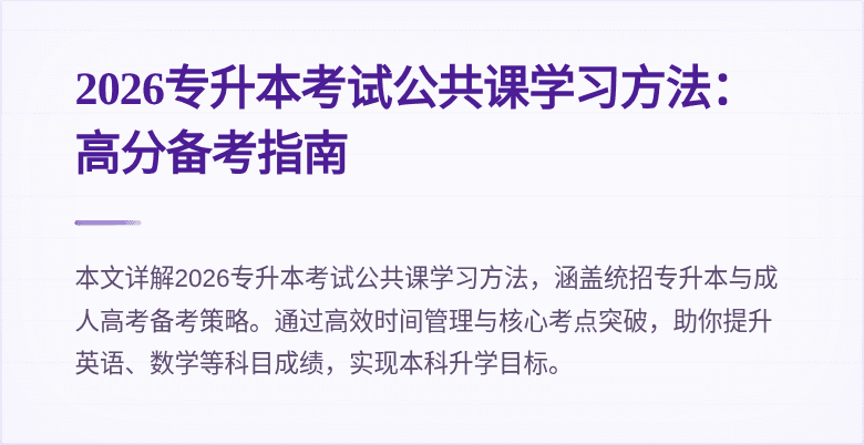 2026专升本考试公共课学习方法:高分备考指南