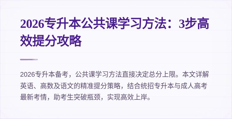 2026专升本公共课学习方法:3步高效提分攻略