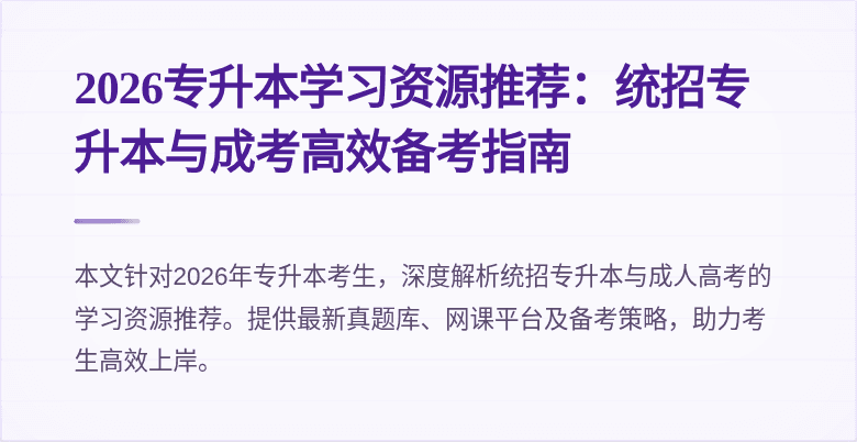 2026专升本学习资源推荐:统招专升本与成考高效备考指南