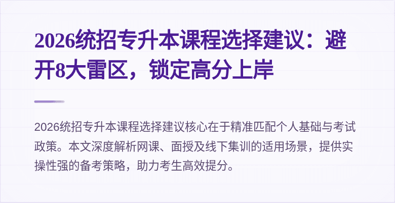 2026统招专升本课程选择建议：避开8大雷区，锁定高分上岸