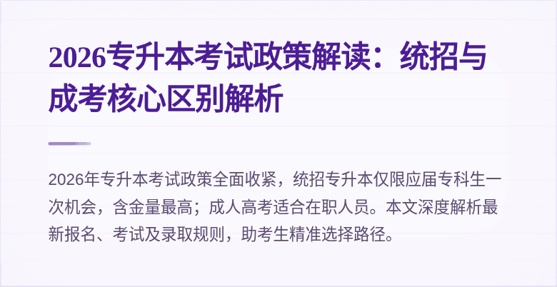 2026专升本考试政策解读:统招与成考核心区别解析