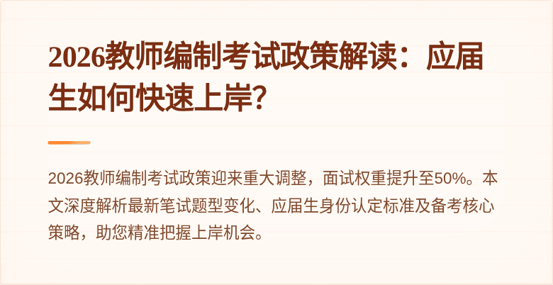2026教师编制考试政策解读：应届生如何快速上岸？