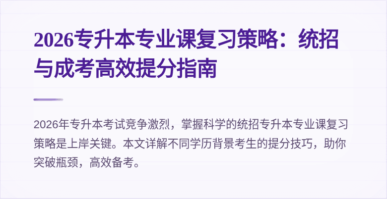 2026专升本专业课复习策略:统招与成考高效提分指南