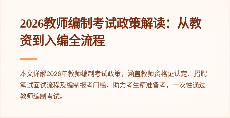 2026教师编制考试政策解读：从教资到入编全流程
