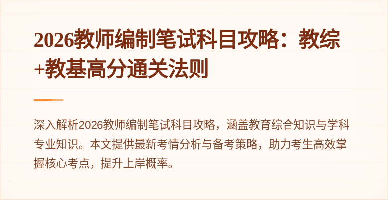 2026教师编制笔试科目攻略:教综+教基高分通关法则