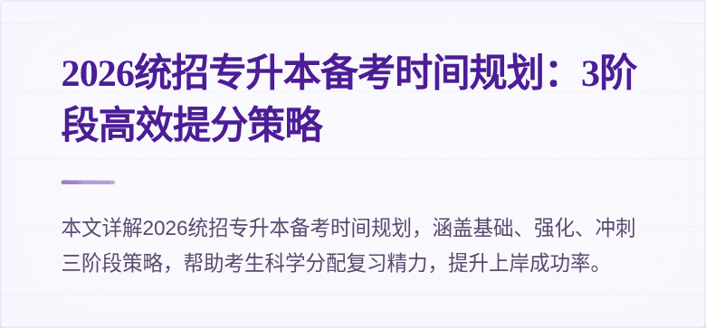 2026统招专升本备考时间规划:3阶段高效提分策略