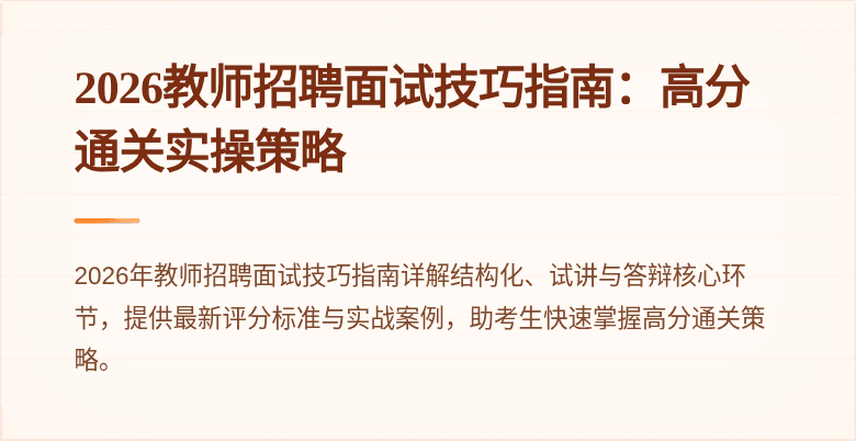 2026教师招聘面试技巧指南：高分通关实操策略