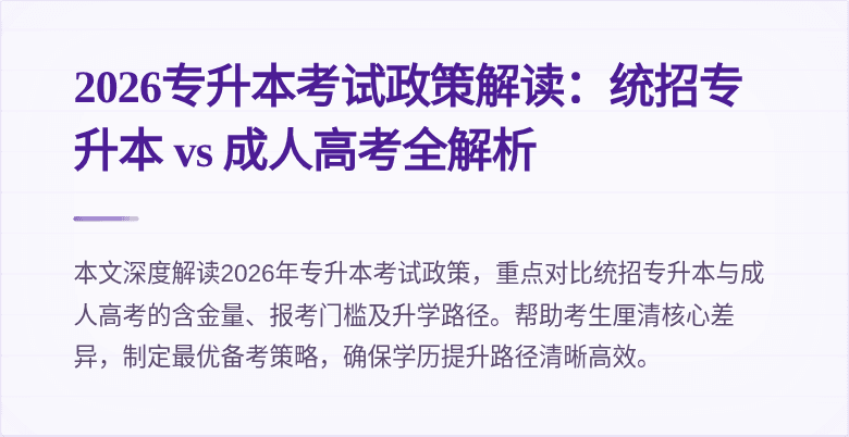 2026专升本考试政策解读:统招专升本 vs 成人高考全解析