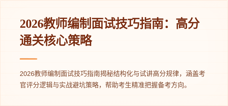2026教师编制面试技巧指南:高分通关核心策略