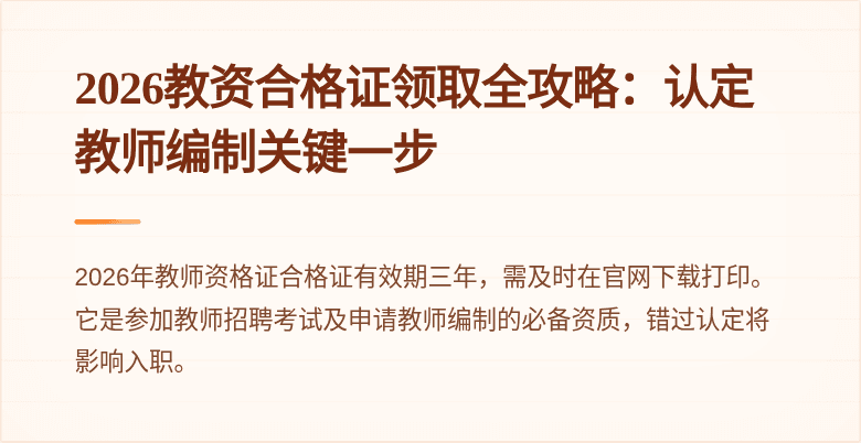 2026教资合格证领取全攻略:认定教师编制关键一步