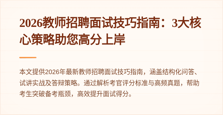 2026教师招聘面试技巧指南:3大核心策略助您高分上岸
