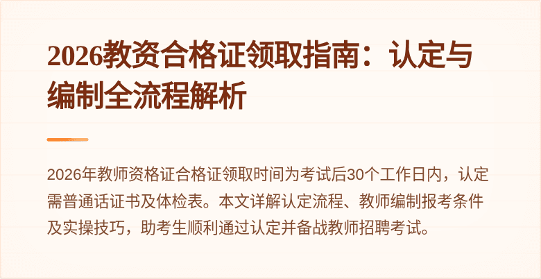 2026教资合格证领取指南:认定与编制全流程解析
