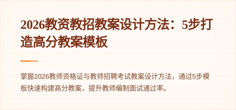 2026教资教招教案设计方法：5步打造高分教案模板