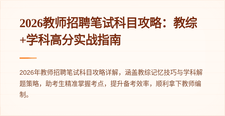 2026教师招聘笔试科目攻略：教综+学科高分实战指南