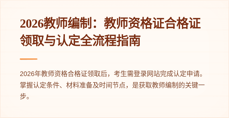 2026教师编制：教师资格证合格证领取与认定全流程指南