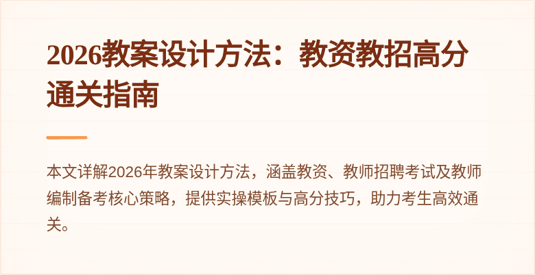 2026教案设计方法：教资教招高分通关指南