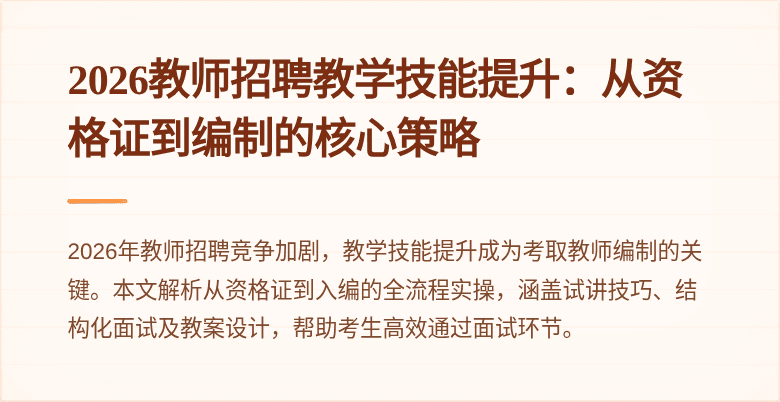 2026教师招聘教学技能提升:从资格证到编制的核心策略
