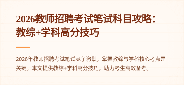 2026教师招聘考试笔试科目攻略:教综+学科高分技巧