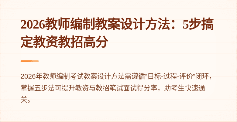 2026教师编制教案设计方法:5步搞定教资教招高分