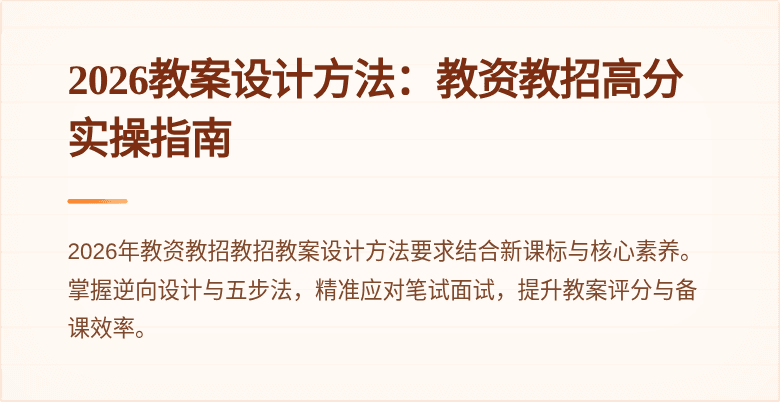 2026教案设计方法：教资教招高分实操指南