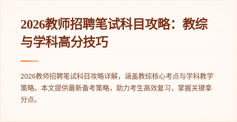 2026教师招聘笔试科目攻略:教综与学科高分技巧