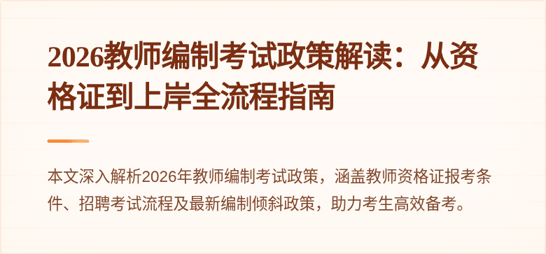 2026教师编制考试政策解读：从资格证到上岸全流程指南