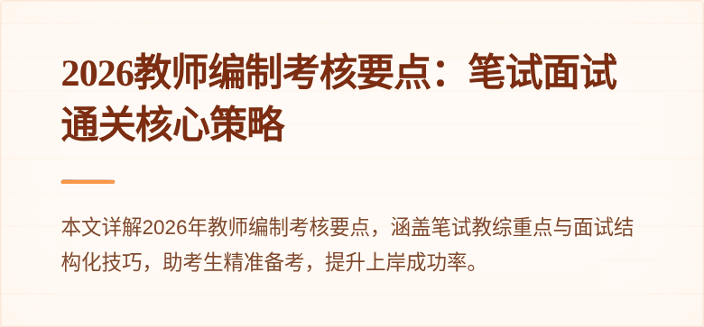 2026教师编制考核要点：笔试面试通关核心策略