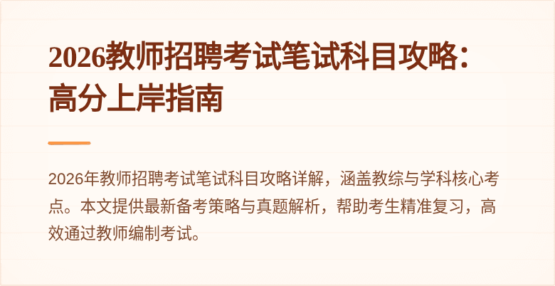 2026教师招聘考试笔试科目攻略:高分上岸指南