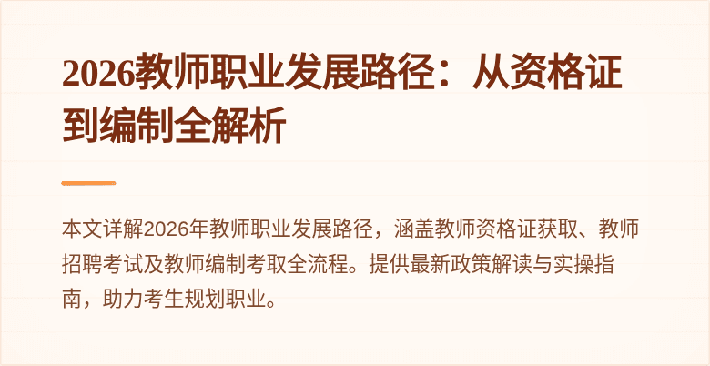 2026教师职业发展路径:从资格证到编制全解析