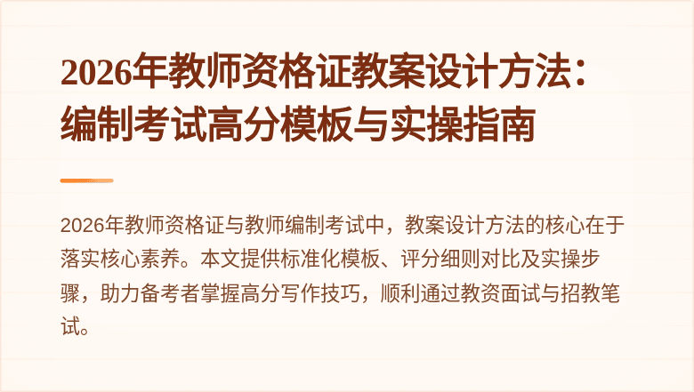 2026年教师资格证教案设计方法：编制考试高分模板与实操指南