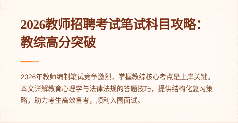 2026教师招聘考试笔试科目攻略:教综高分突破