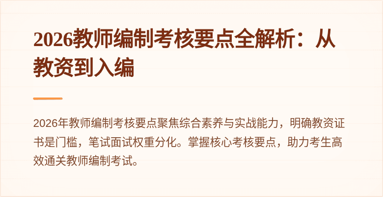 2026教师编制考核要点全解析:从教资到入编