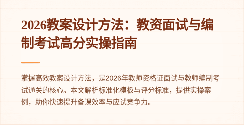 2026教案设计方法:教资面试与编制考试高分实操指南