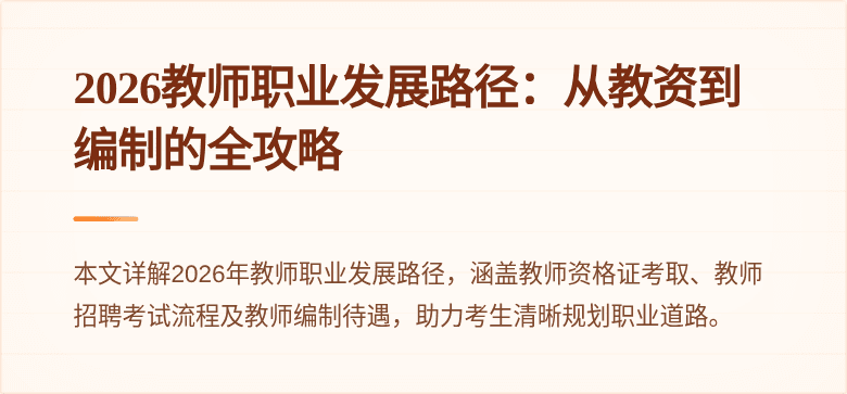 2026教师职业发展路径:从教资到编制的全攻略