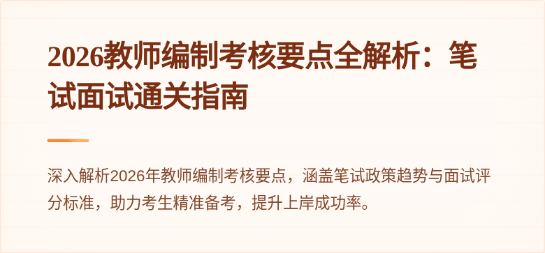 2026教师编制考核要点全解析：笔试面试通关指南