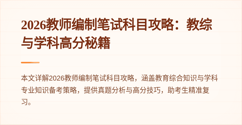 2026教师编制笔试科目攻略：教综与学科高分秘籍