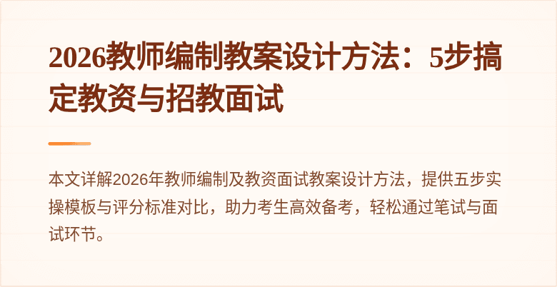 2026教师编制教案设计方法：5步搞定教资与招教面试