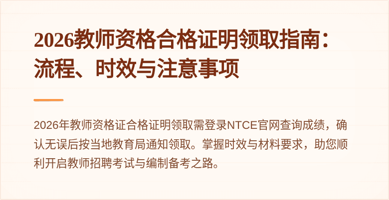 2026教师资格合格证明领取指南:流程、时效与注意事项