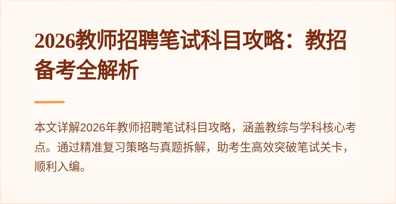 2026教师招聘笔试科目攻略:教招备考全解析