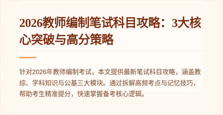 2026教师编制笔试科目攻略：3大核心突破与高分策略