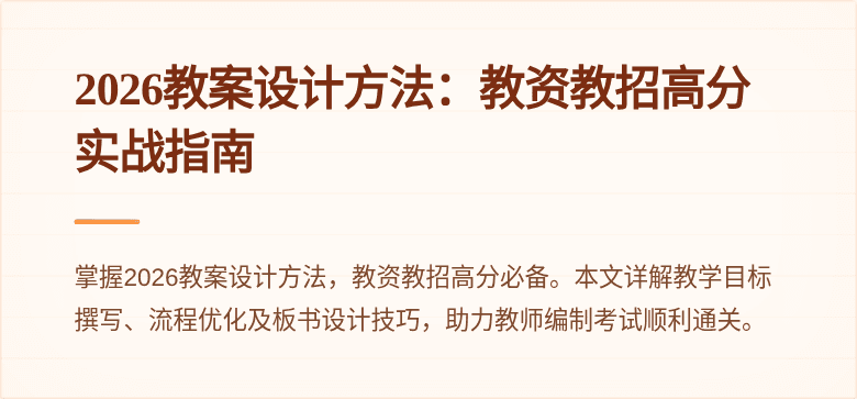 2026教案设计方法：教资教招高分实战指南