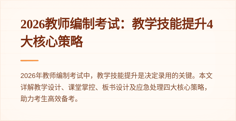 2026教师编制考试:教学技能提升4大核心策略