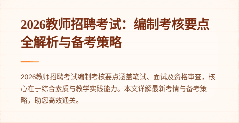 2026教师招聘考试:编制考核要点全解析与备考策略